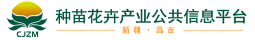 昌吉種苗花卉信息平臺(tái)